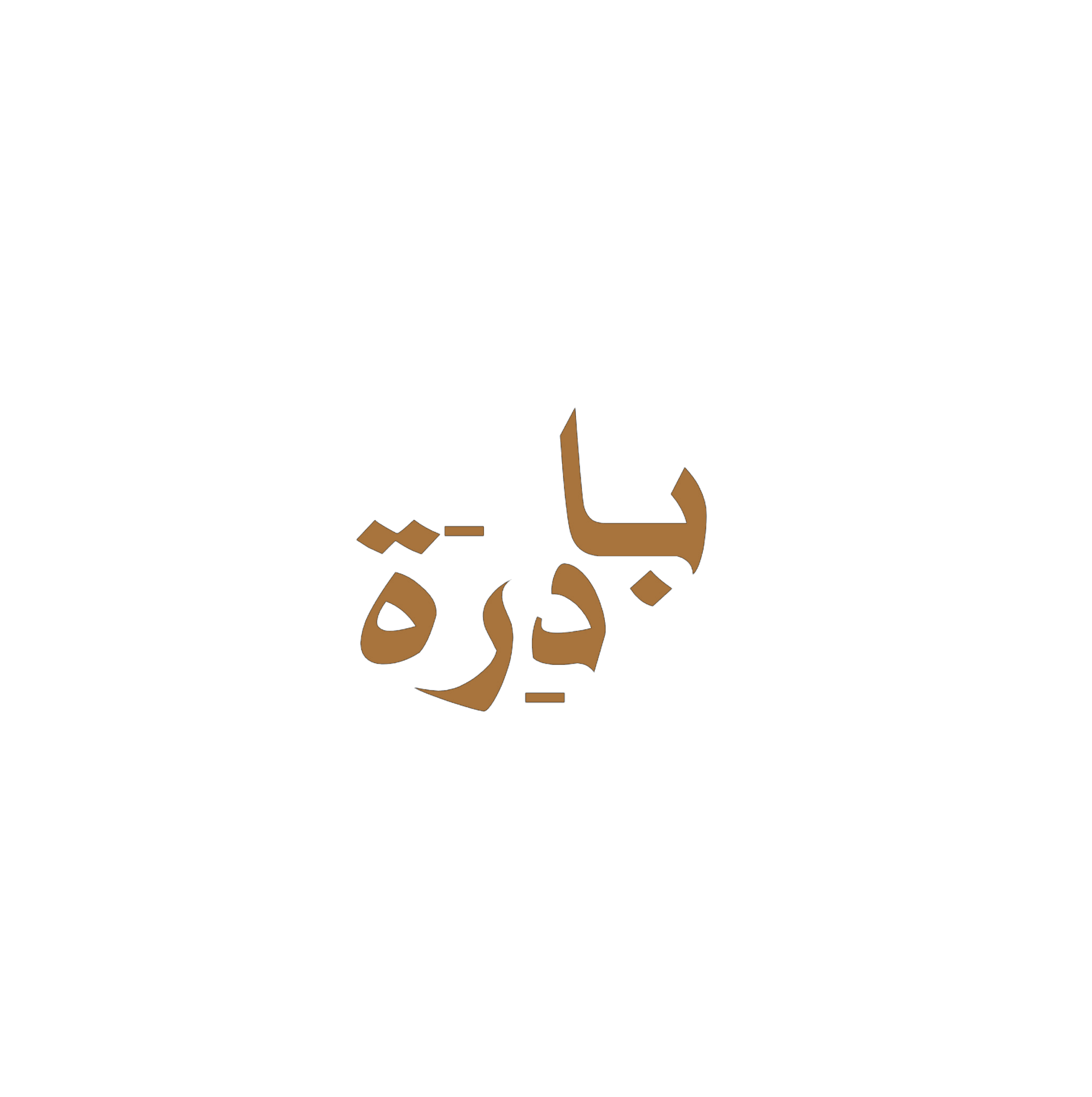 بادِرة